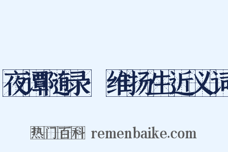 夜谭随录·维扬生近义词是什么意思的图片